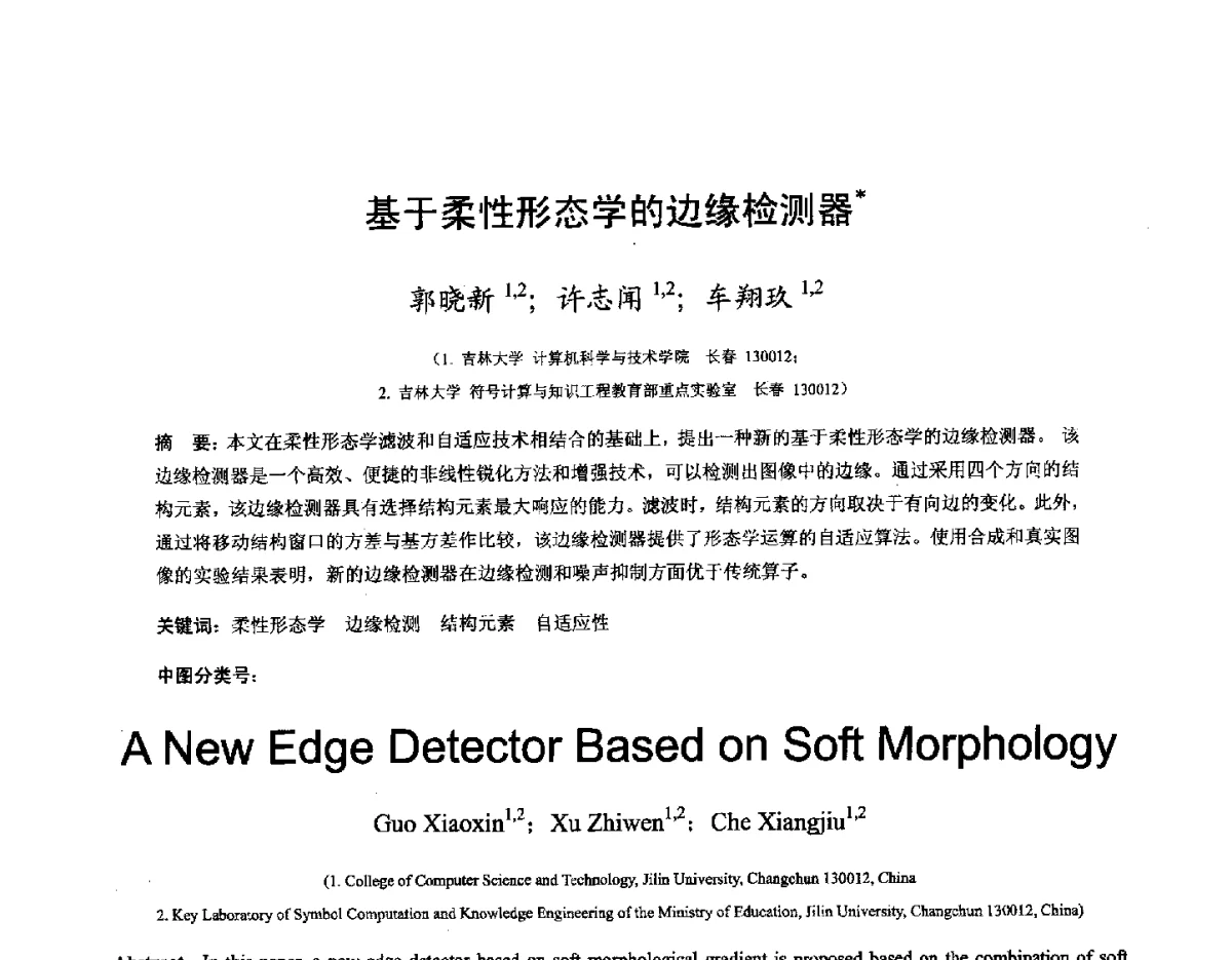 基于柔性形态学的边缘检测器 - 第十六届全国图象图形学学术会议 暨第六届立体图象技术学术研讨会