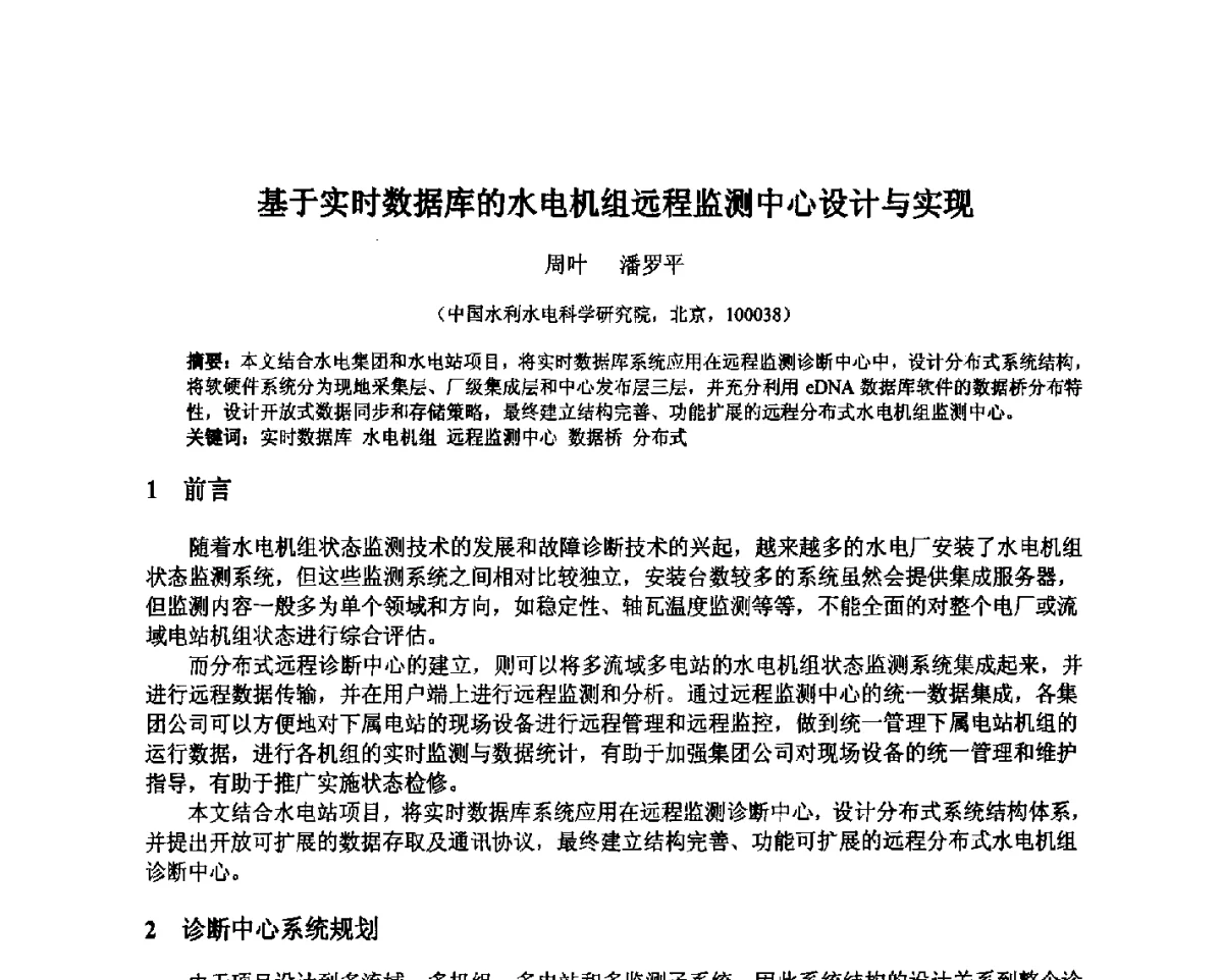 基于实时数据库的水电机组远程监测中心设计与实现 - 北京中水科水电科技开发有限公司第一届青年学术交流会
