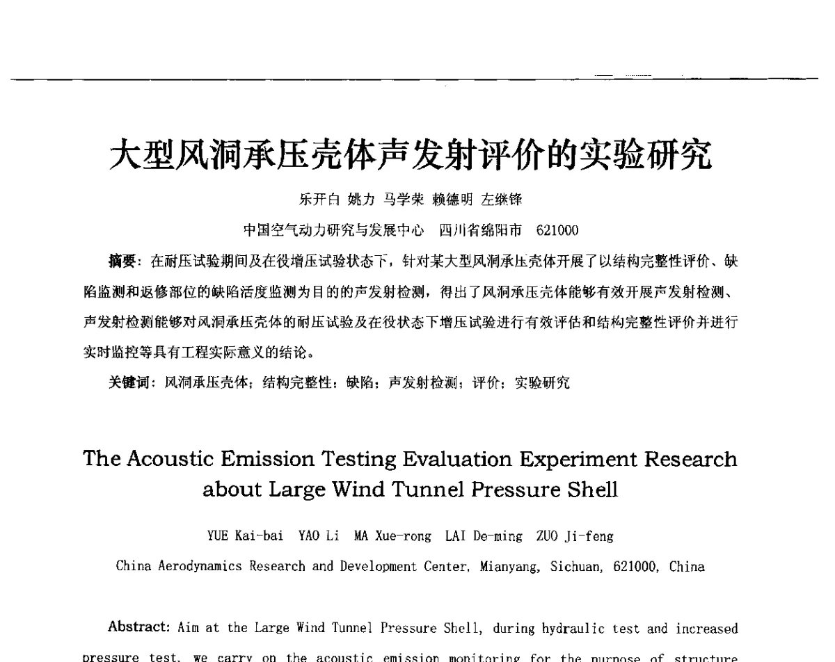 大型风洞承压壳体声发射评价的实验研究 - 第十三届全国声发射研讨会