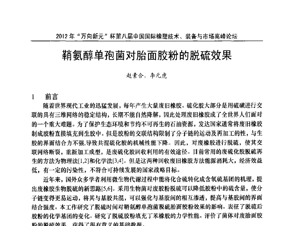鞘氨醇单孢菌对胎面胶粉的脱硫效果 - 2012年“万向新元”杯第八届中国国际橡塑技术、装备与市场高峰论坛