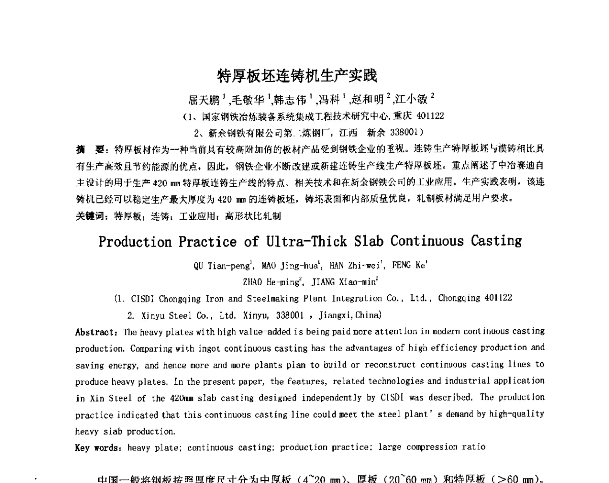 特厚板坯连铸机生产实践 - 2012年微合金钢连铸裂纹控制技术研讨会
