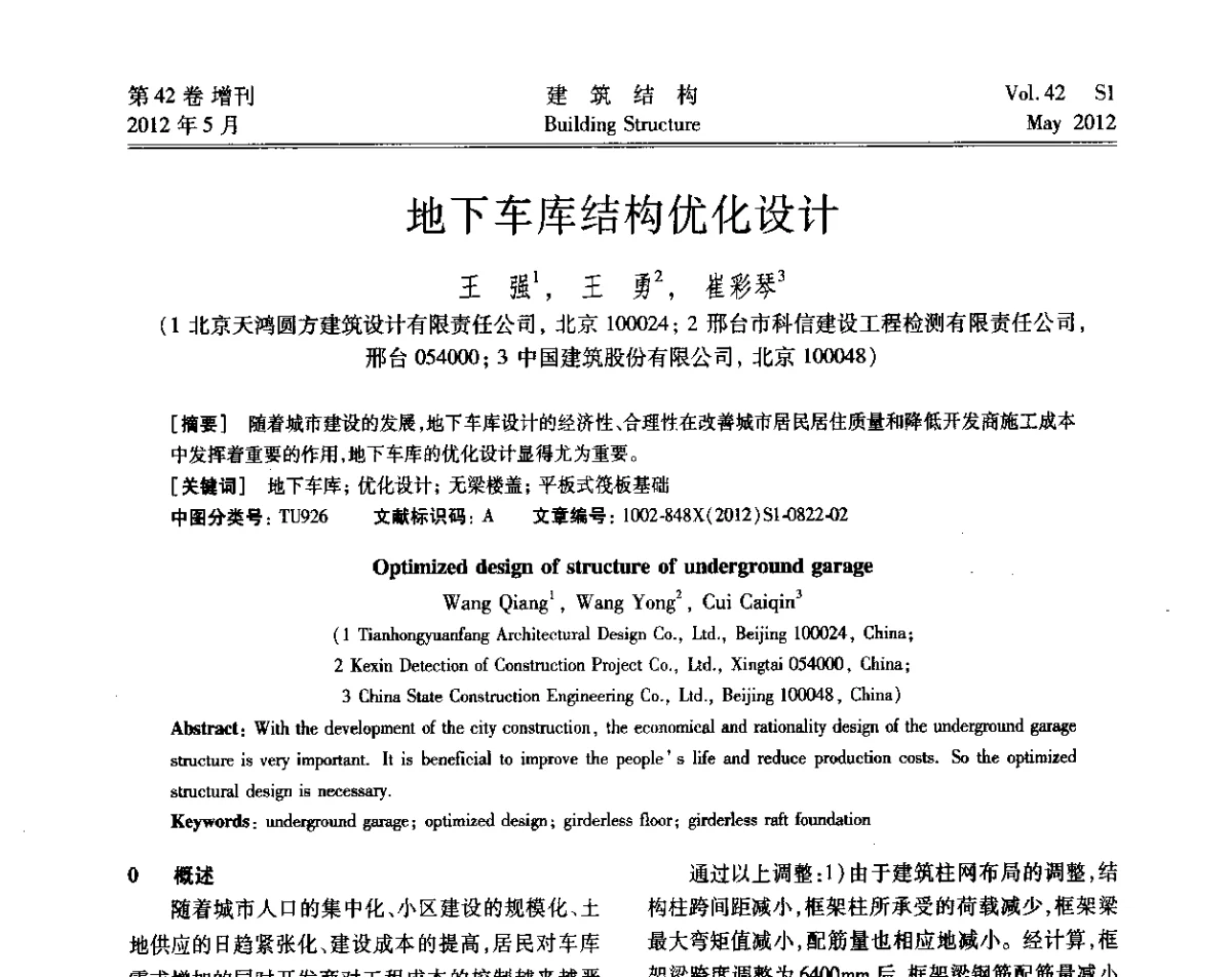 地下车库结构优化设计 - 2012建筑结构抗震技术国际论坛