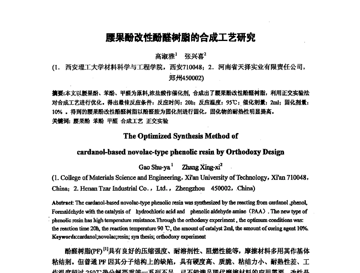 腰果酚改性酚醛树脂的合成工艺研究 - 第十六次全国环氧树脂应用技术学术交流会暨学会西北地区分会第五次学术交流会暨西安粘接技术协会学术交流会