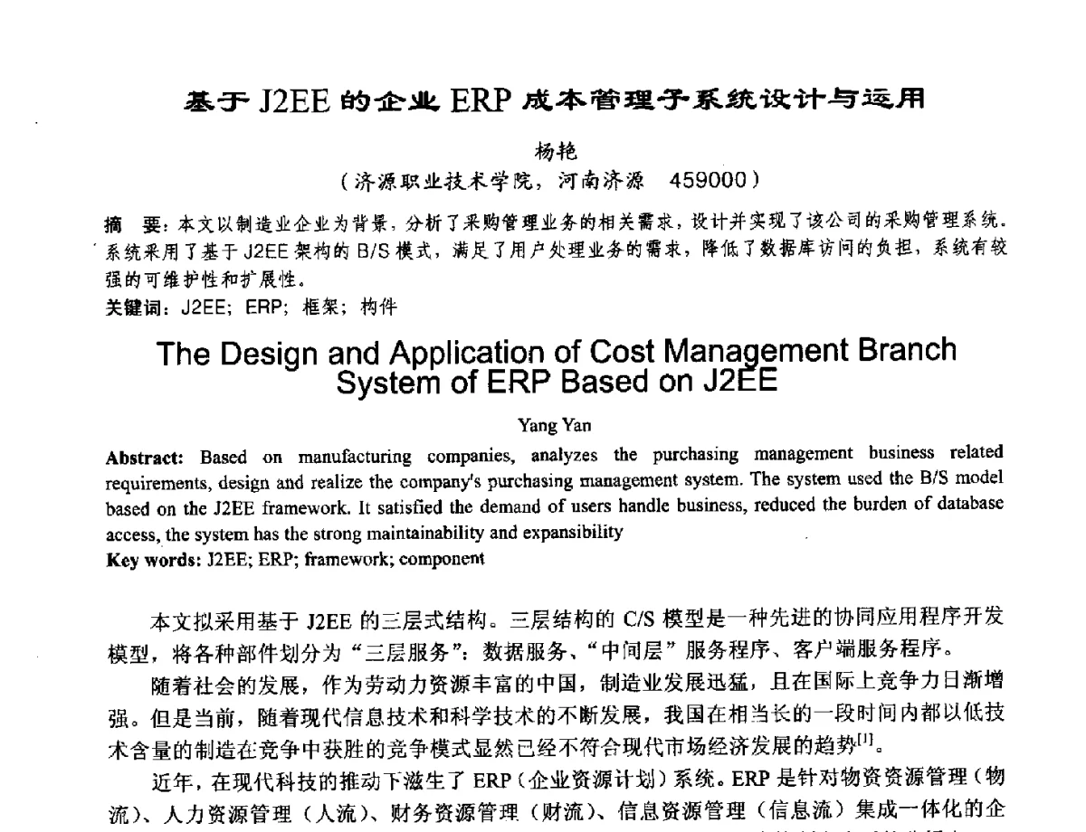 基于J2EE的企业ERP成本管理子系统设计与运用 - 2012河南省计算机大会暨学术年会