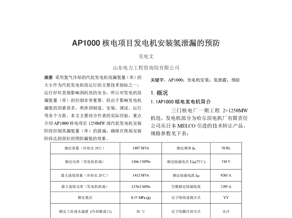 AP1000核电项目发电机安装氢泄漏的预防 - 2012年中国电机工程学会年会