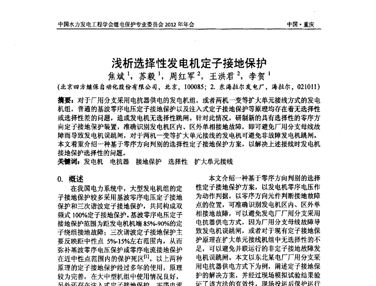 浅析选择性发电机定子接地保护 - 中国水力发电工程学会继电保护专业委员会2012年年会暨学术研讨会