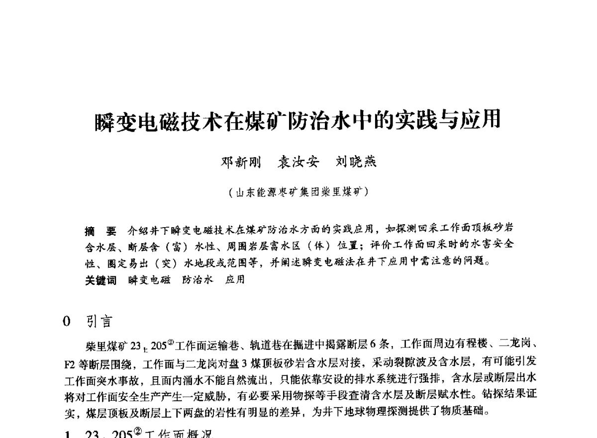 瞬变电磁技术在煤矿防治水中的实践与应用 - 第七届全国煤炭工业生产一线青年技术创新大会