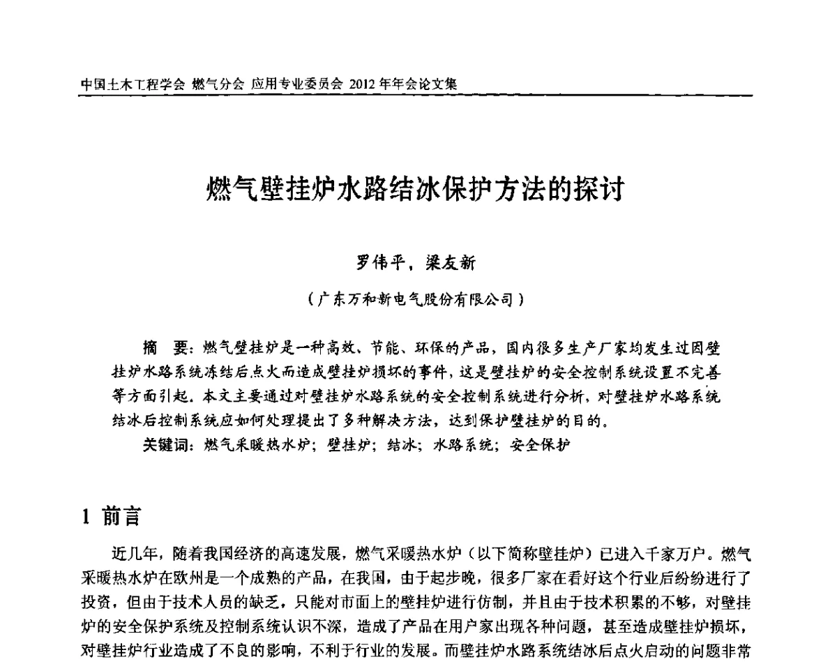 燃气壁挂炉水路结冰保护方法的探讨 - 中国土木工程学会燃气分会应用专业委员会、中国土木工程学会燃气分会燃气供热专业委员会2012年会
