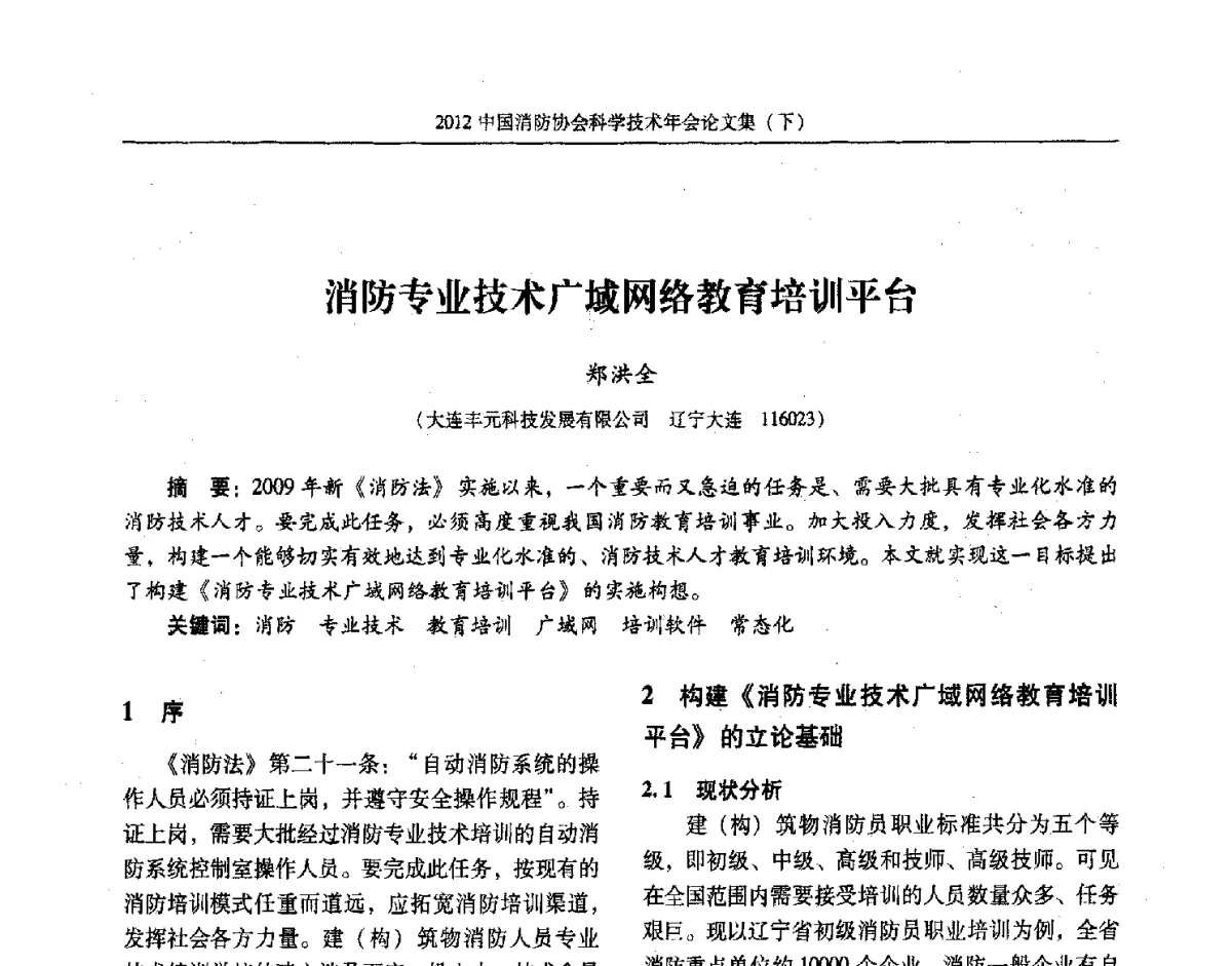 消防专业技术广域网络教育培训平台 - 2012中国消防协会科学技术年会