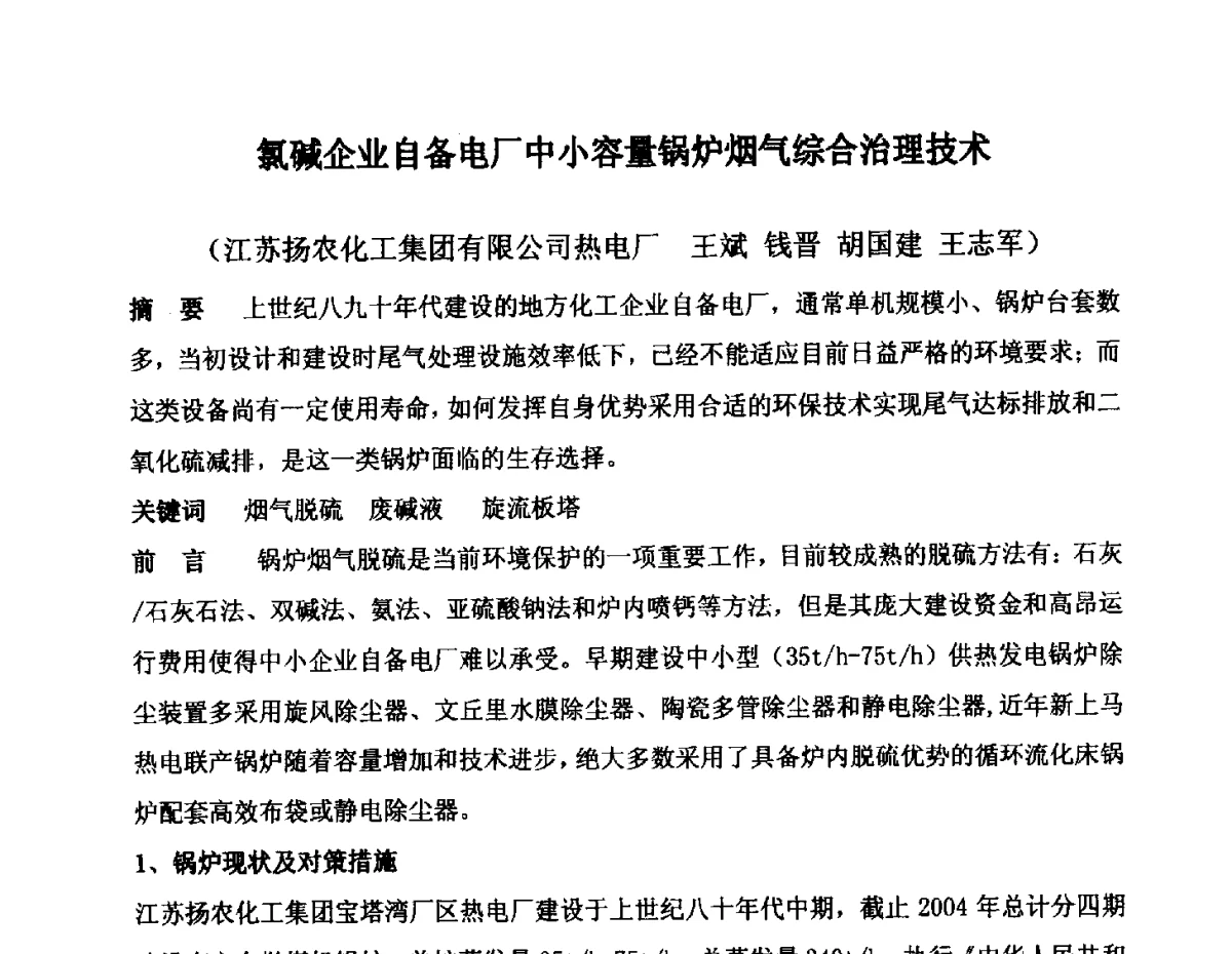 氯碱企业自备电厂中小容量锅炉烟气综合治理技术 - 2012年氯碱化工自备热电生产系统烟气脱硫及节能减排经验交流会议