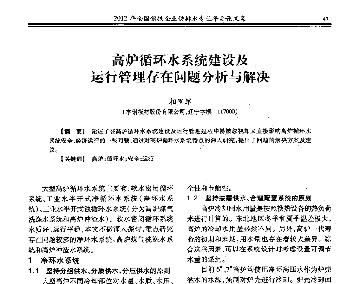 高炉循环水系统建设及运行管理存在问题分析与解决 - 2012年全国钢铁企业供排水专业年会