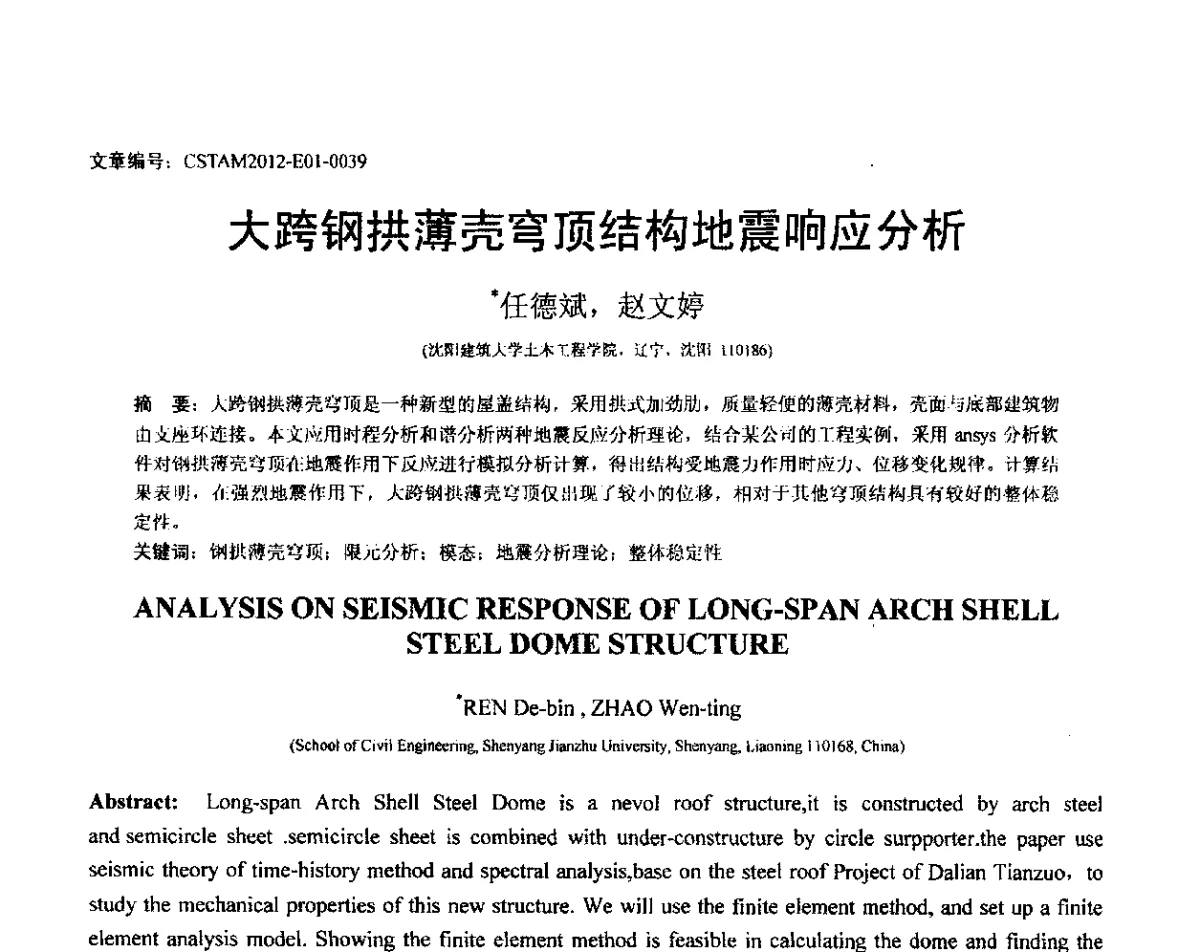 大跨钢拱薄壳穹顶结构地震响应分析 - 第21届全国结构工程学术会议