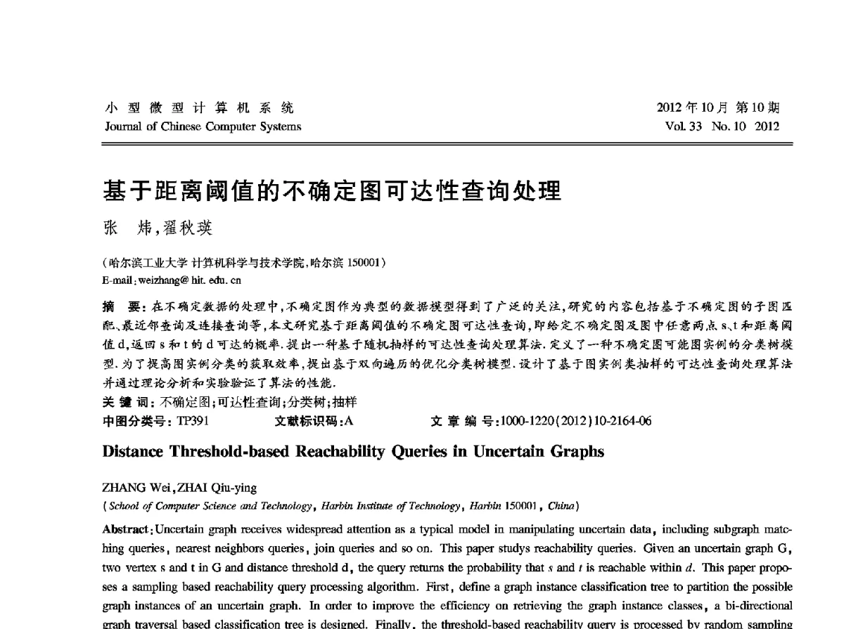 基于距离阈值的不确定图可达性查询处理 - 2012中国计算机大会