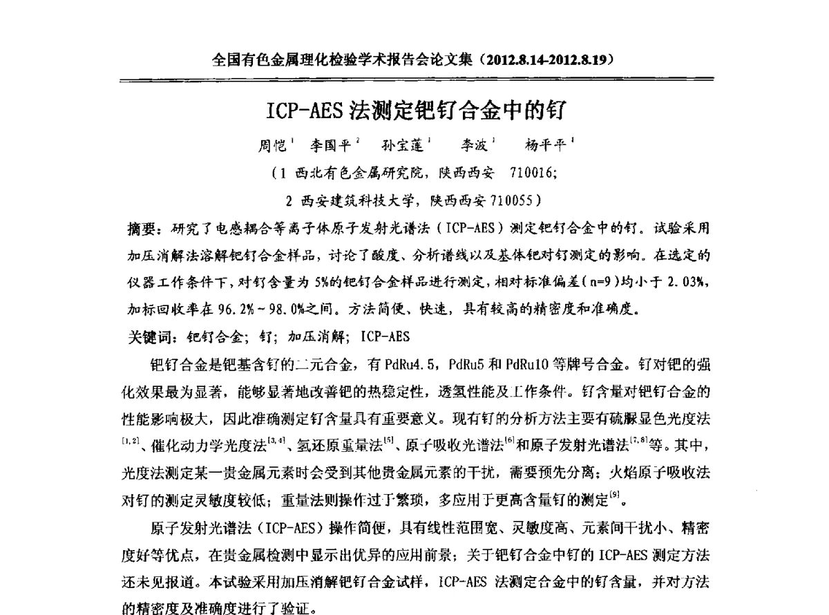 ICP-AES法测定钯钌合金中的钌 - 全国有色金属理化检验学术报告会
