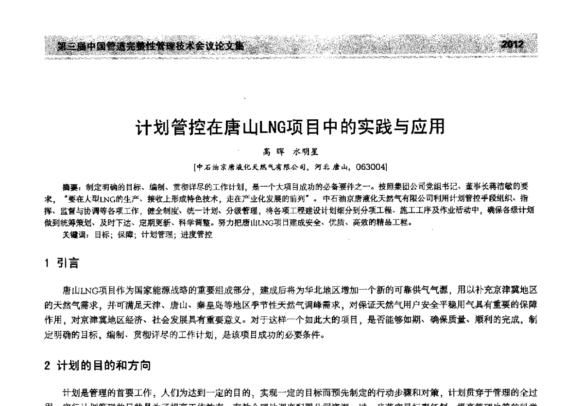 计划管控在唐山LNG项目中的实践与应用 - 第三届中国管道完整性管理技术会议