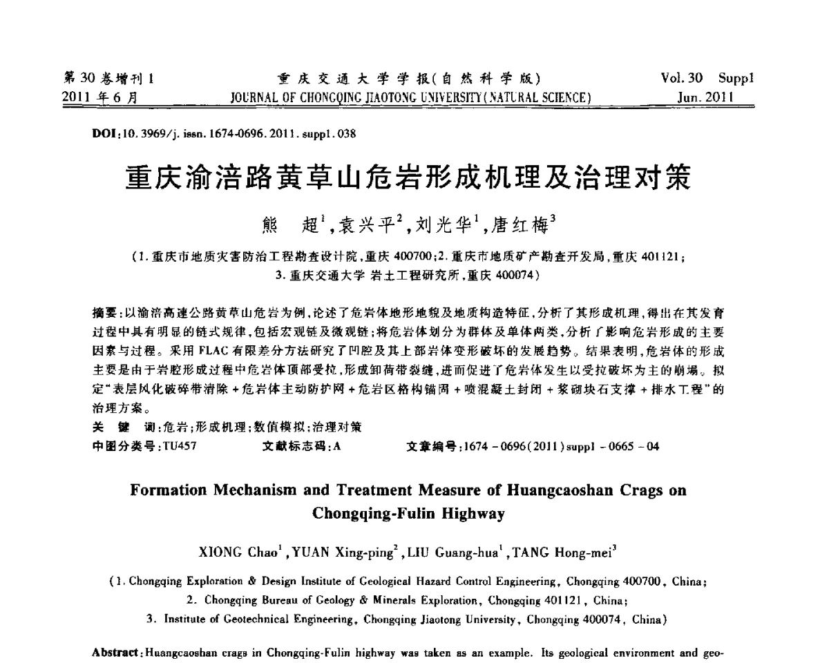 重庆渝涪路黄草山危岩形成机理及治理对策 - 2011重庆岩土力学与工程学术会议