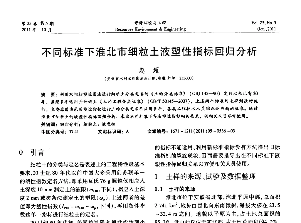 不同标准下淮北市细粒土液塑性指标回归分析 - 2011年中国水利学会勘测专业委员会年会暨学术交流会