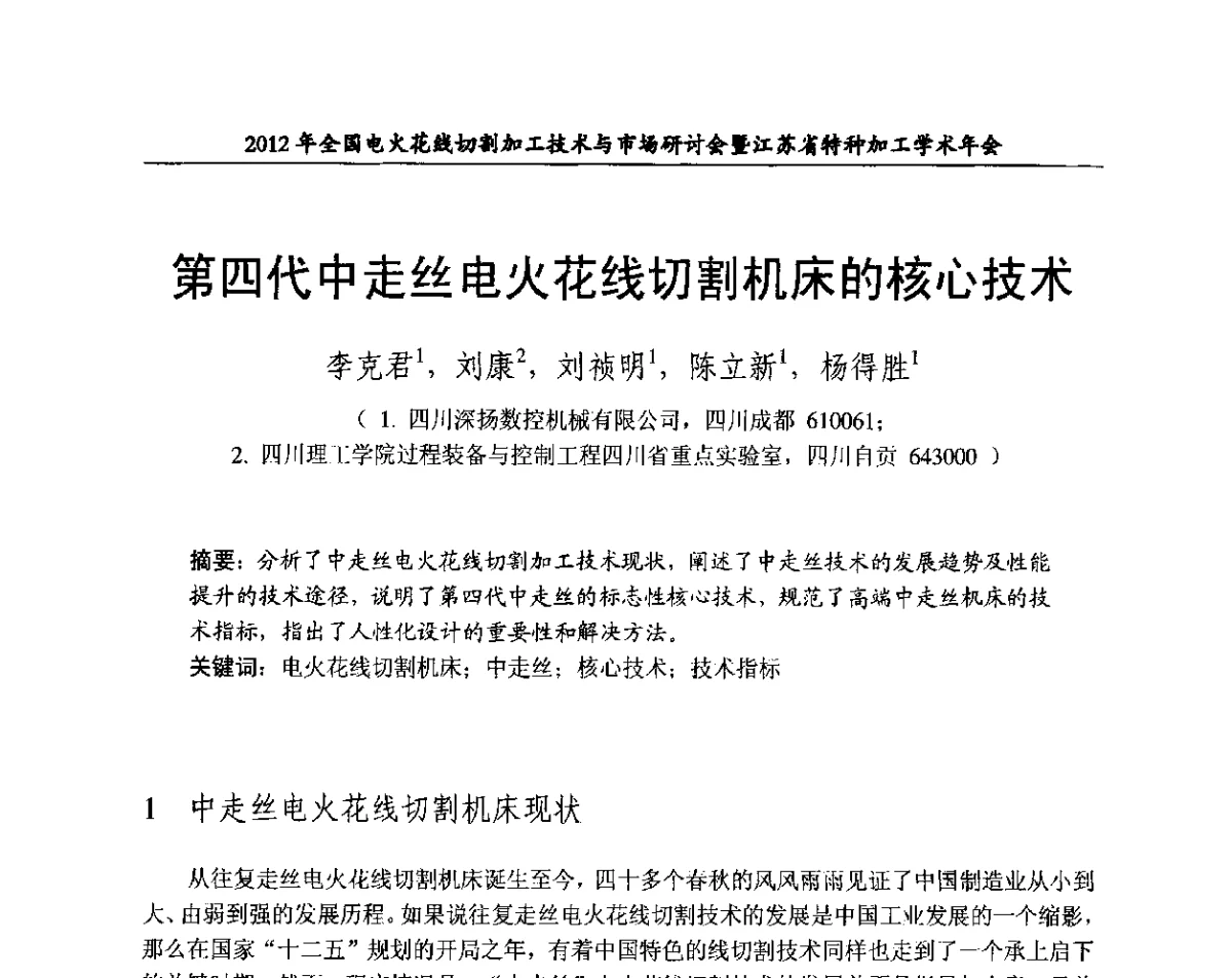 第四代中走丝电火花线切割机床的核心技术 - 2012年全国电火花线切割加工技术与市场研讨会暨江苏省特种加工学术年会
