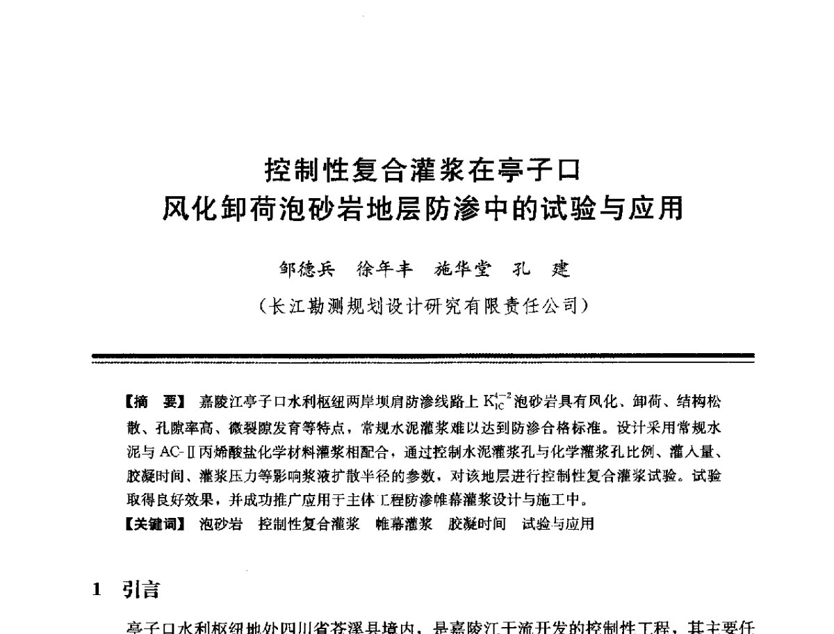 控制性复合灌浆在亭子口风化卸荷泡砂岩地层防渗中的试验与应用 - 第十四次全国化学灌浆学术交流会