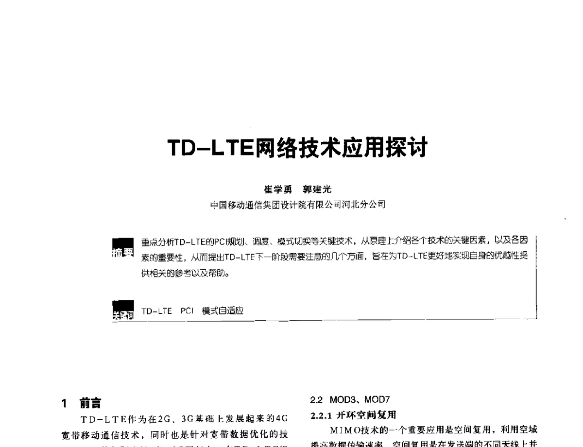 TD-LTE网络技术应用探讨 - 2012全国无线及移动通信学术大会