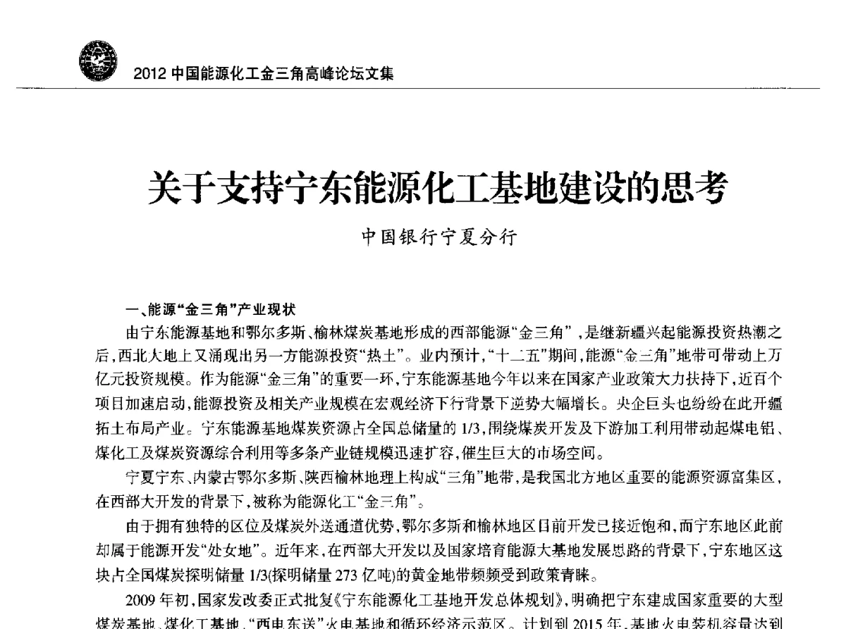 关于支持宁东能源化工基地建设的思考 - 2012中国能源化工金三角高峰论坛