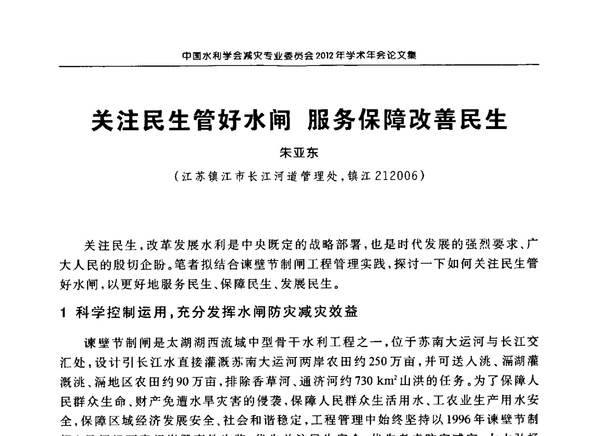 关注民生管好水闸服务保障改善民生 - 中国水利学会减灾专业委员会2012年学术年会