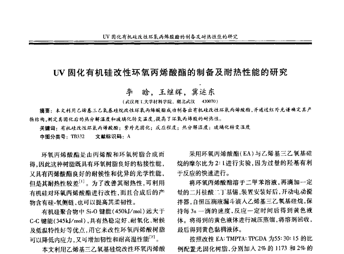 UV固化有机硅改性环氧丙烯酸酯的制备及耐热性能的研究 - 第十九届玻璃钢_复合材料学术年会