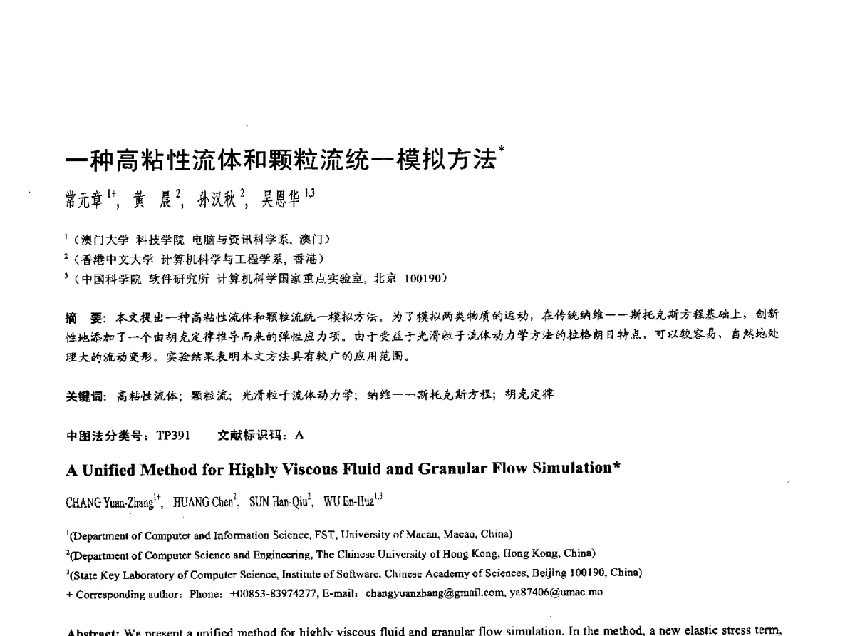 一种高粘性流体和颗粒流统一模拟方法 - 第十七届全国计算机辅助设计与图形学学术会议(CAD_CG’ 2012)暨第九届全国智能CAD与数字娱乐学术会议(CID’ 2012)