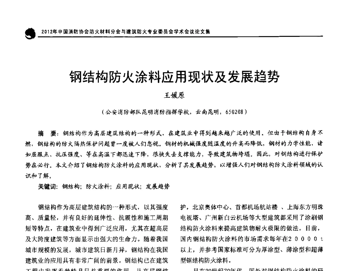 钢结构防火涂料应用现状及发展趋势 - 2012年中国消防协会防火材料分会与建筑防火专业委员会学术会议