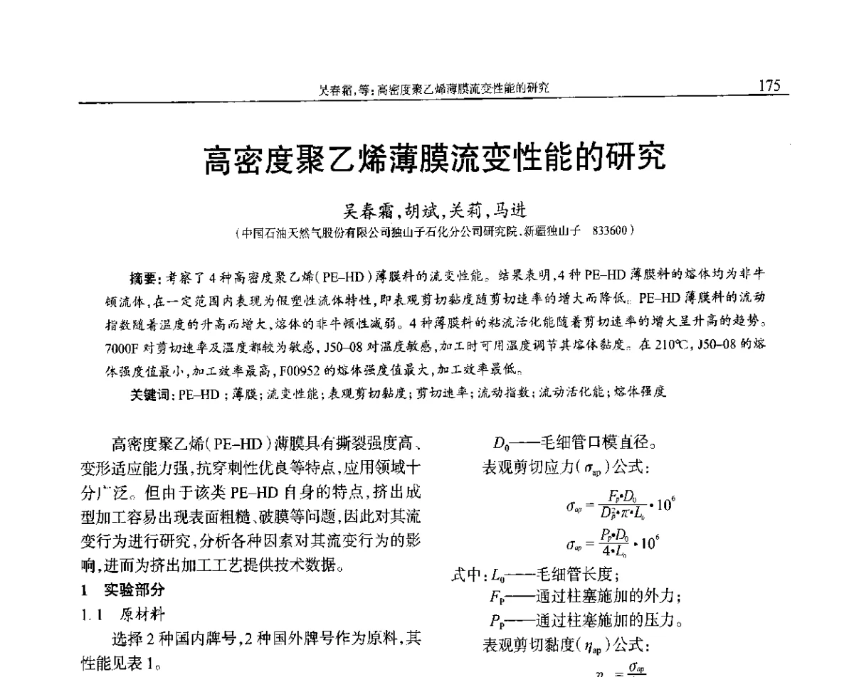 高密度聚乙烯薄膜流变性能的研究 - 2012年中国工程塑料复合材料技术研讨会