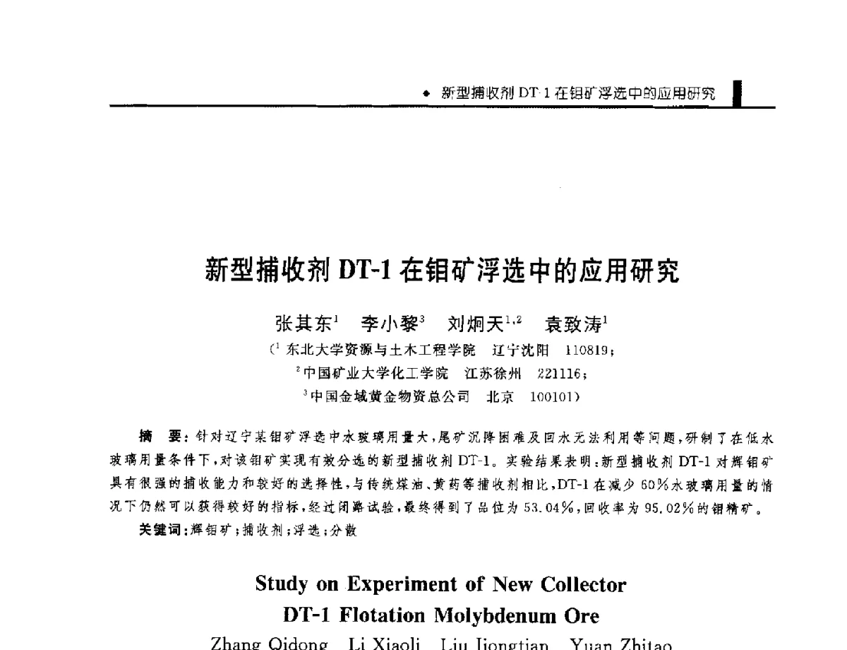 新型捕收剂DT-1在钼矿浮选中的应用研究 - 中国工程院化工、冶金与材料工程学部第九届学术会议
