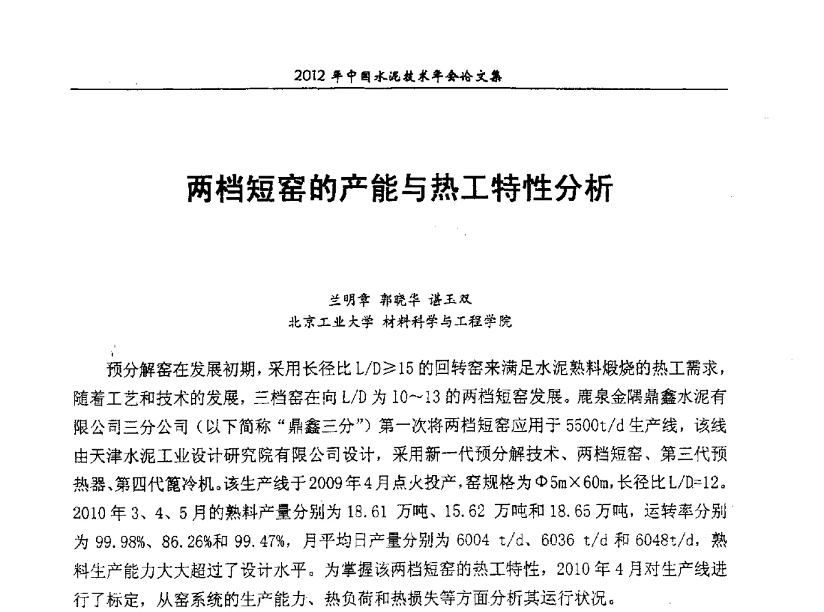 两档短窑的产能与热工特性分析 - 2012年中国水泥技术年会暨第十四届全国水泥技术交流大会