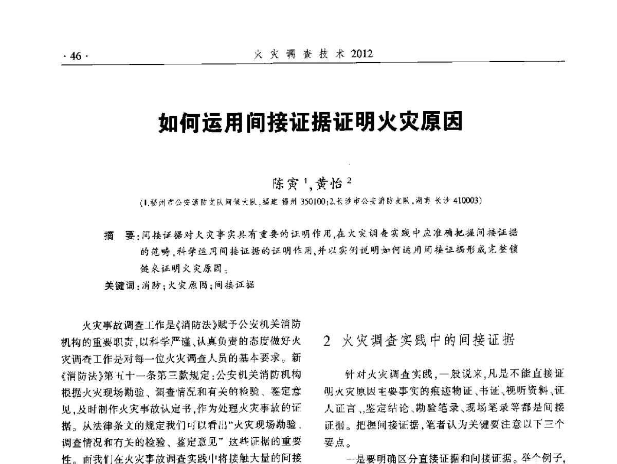 如何运用间接证据证明火灾原因 - 中国消防协会火灾原因调查专业委员会五届二次年会暨学术研讨会