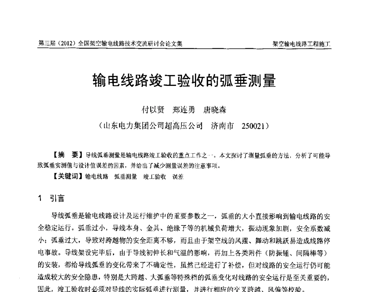 输电线路竣工验收的弧垂测量 - 第三届(2012)全国架空输电线路技术研讨会