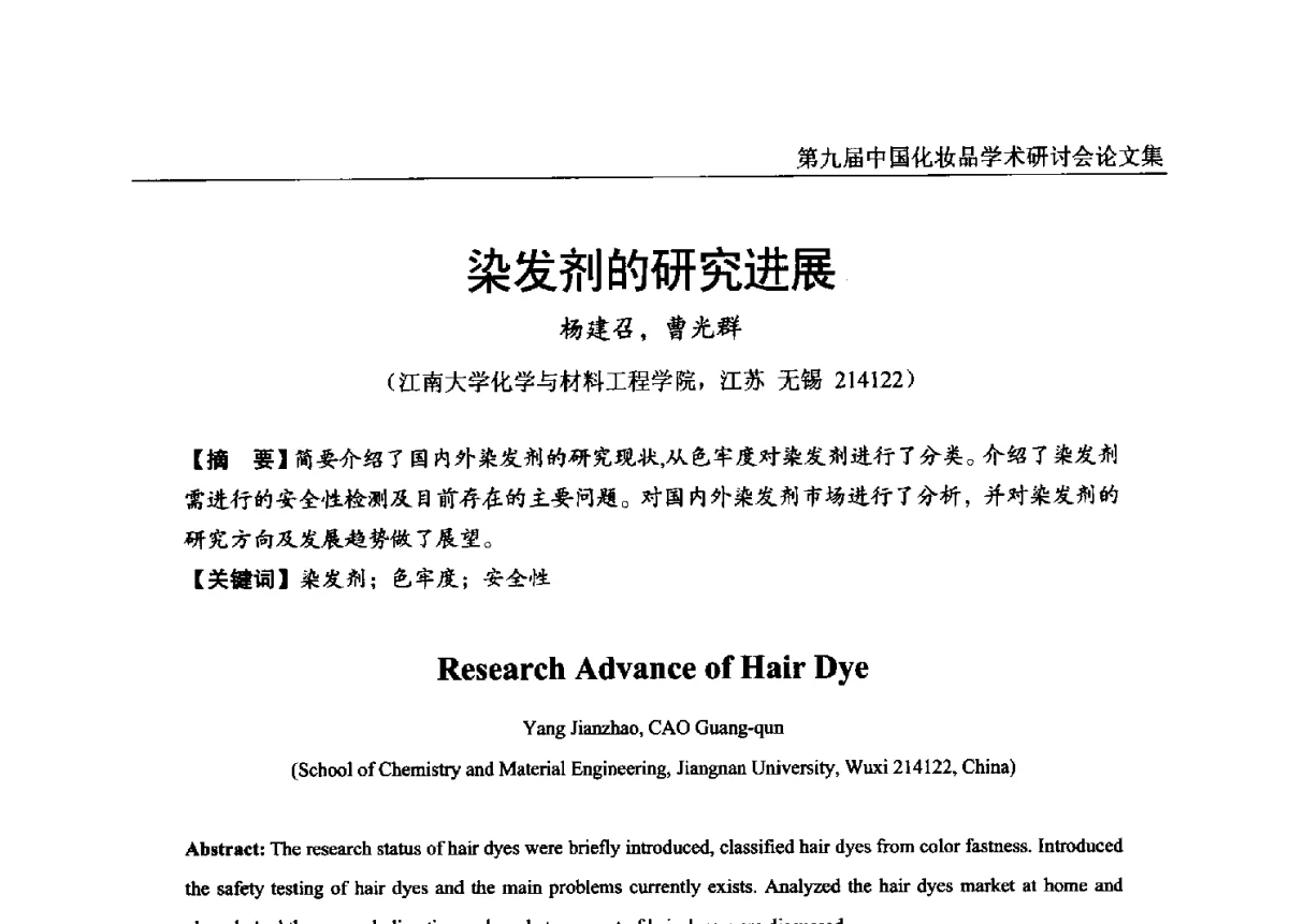 染发剂的研究进展 - 第九届中国化妆品学术研讨会