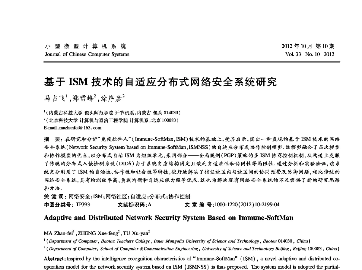 基于ISM技术的自适应分布式网络安全系统研究 - 2012中国计算机大会