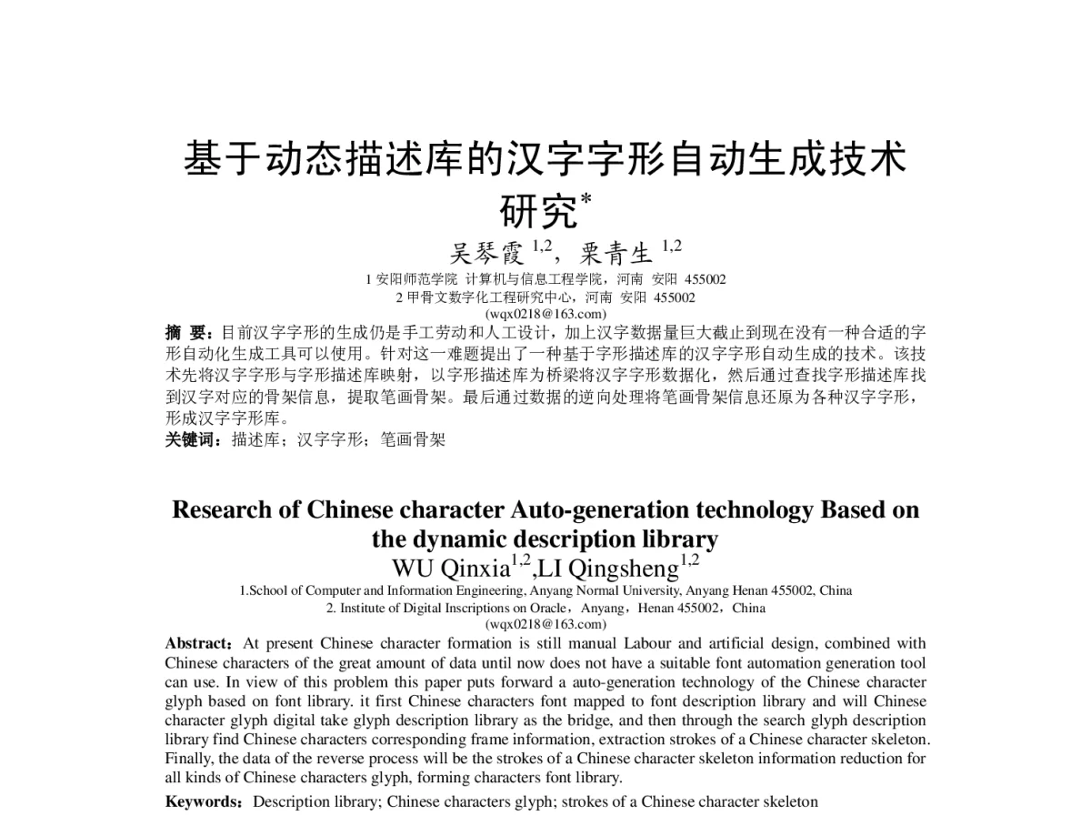基于动态描述库的汉字字形自动生成技术研究 - “文字与信息”学术研讨会