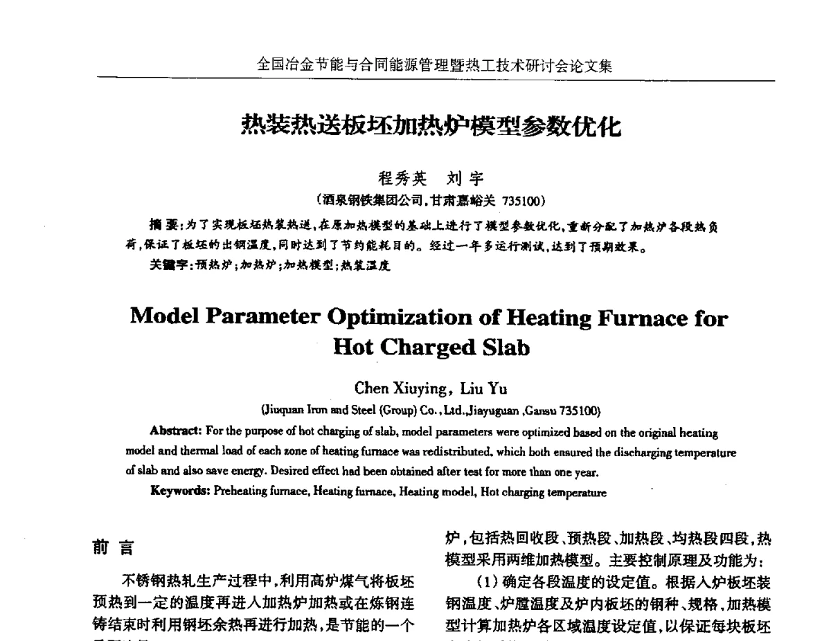 热装热送板坯加热炉模型参数优化 - 华西冶金论坛第27届(成都)会议——全国冶金节能与合同能源管理暨热工技术研讨会