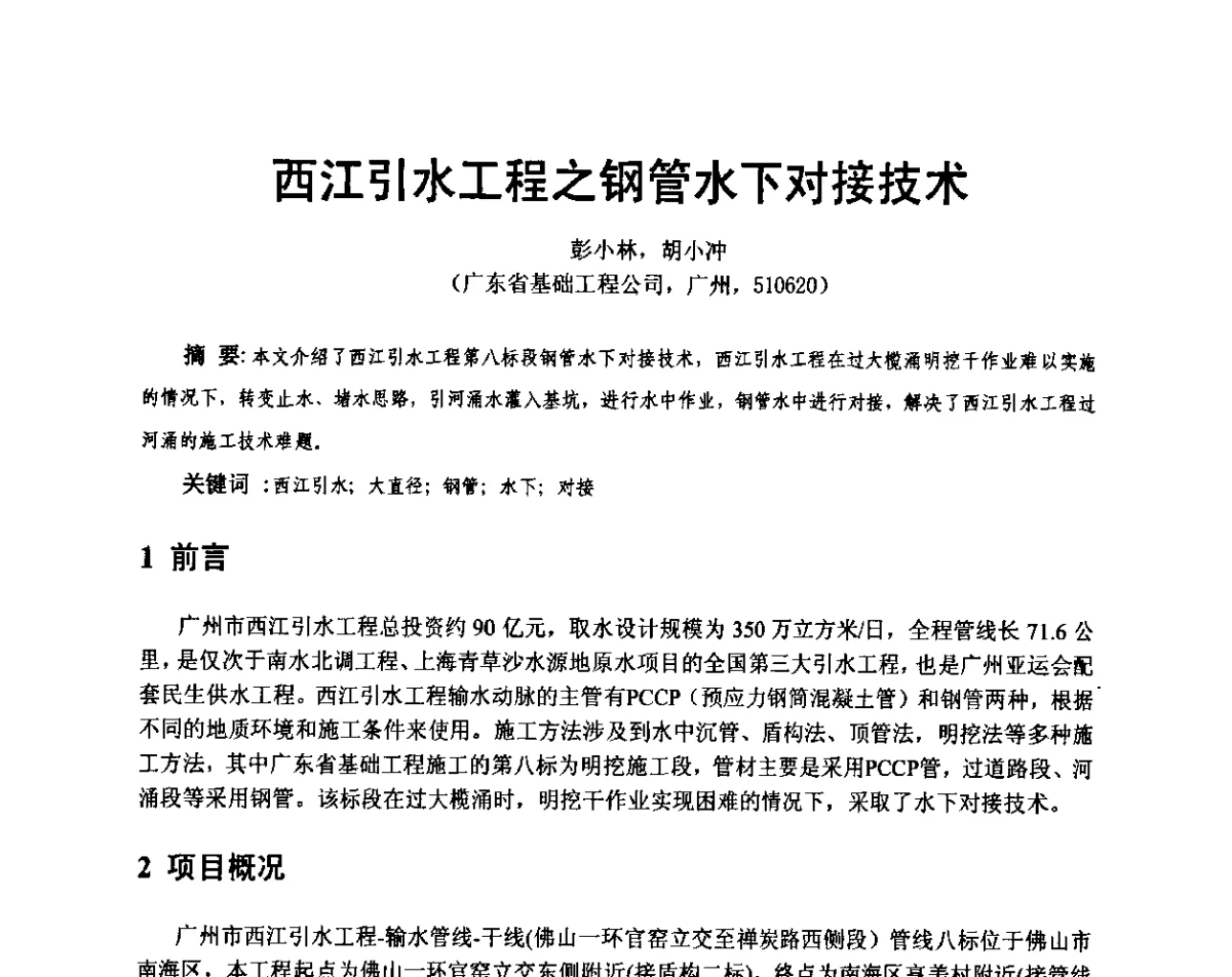 西江引水工程之钢管水下对接技术 - 广东省土木建筑学会地基基础专业委员会、广东省岩土力学与工程学会基础工程专业委员会、广东省岩土力学与工程学会隧道与非开挖专业委员会2012年学术交流大会