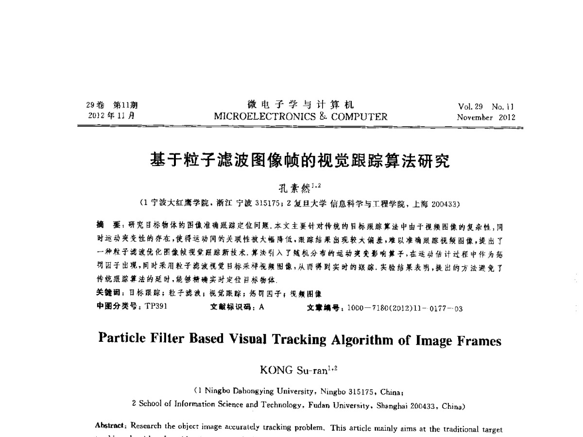 基于粒子滤波图像帧的视觉跟踪算法研究 - 2012年江苏省人工智能学术会议