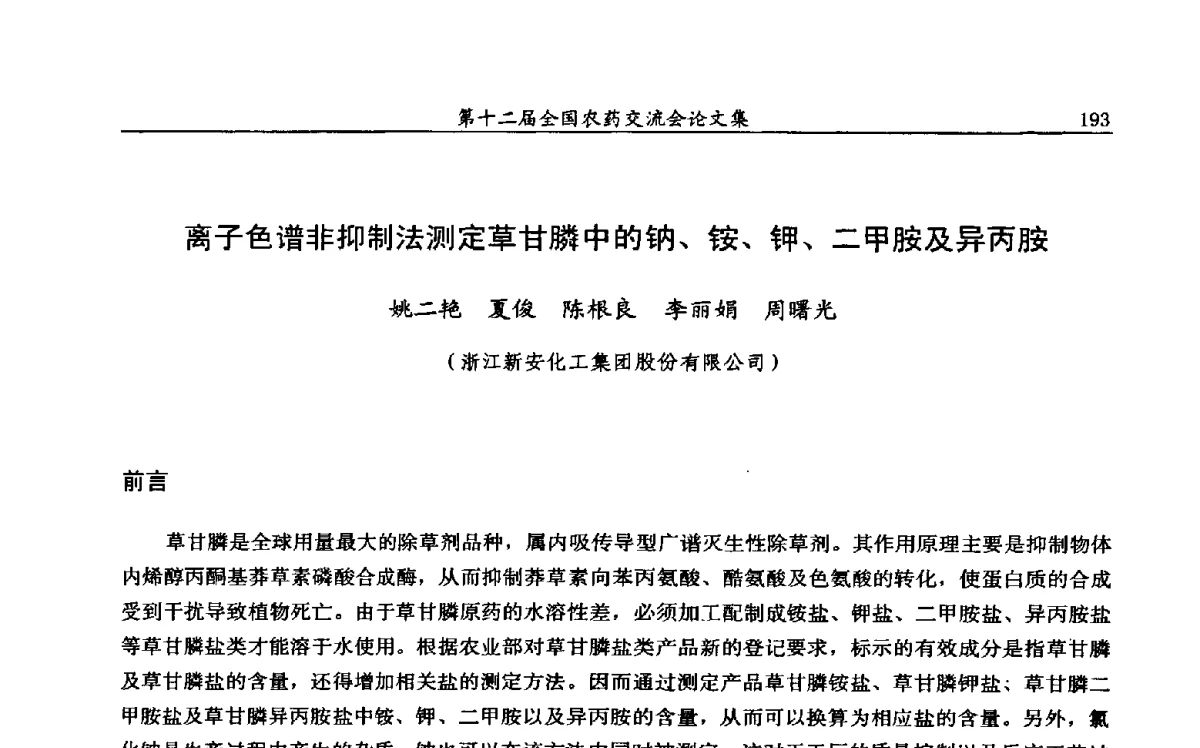 离子色谱非抑制法测定草甘膦中的钠、铵、钾、二甲胺及异丙胺 - 第十二届全国农药交流会