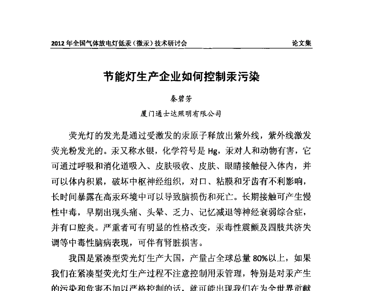 节能灯生产企业如何控制汞污染 - 2012气体放电灯低汞(微汞)技术研讨会