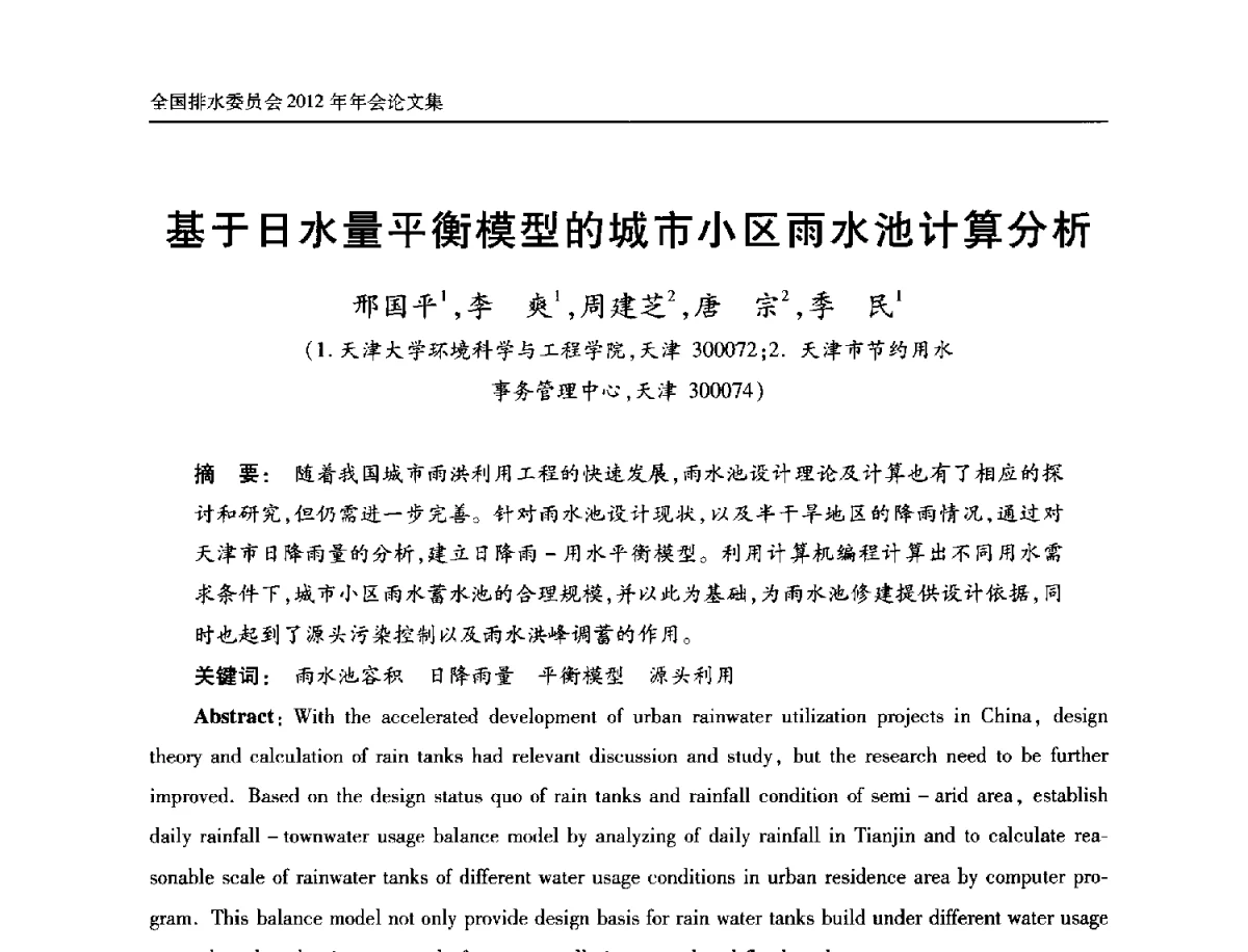 基于日水量平衡模型的城市小区雨水池计算分析 - 中国土木工程学会全国排水委员会2012年年会
