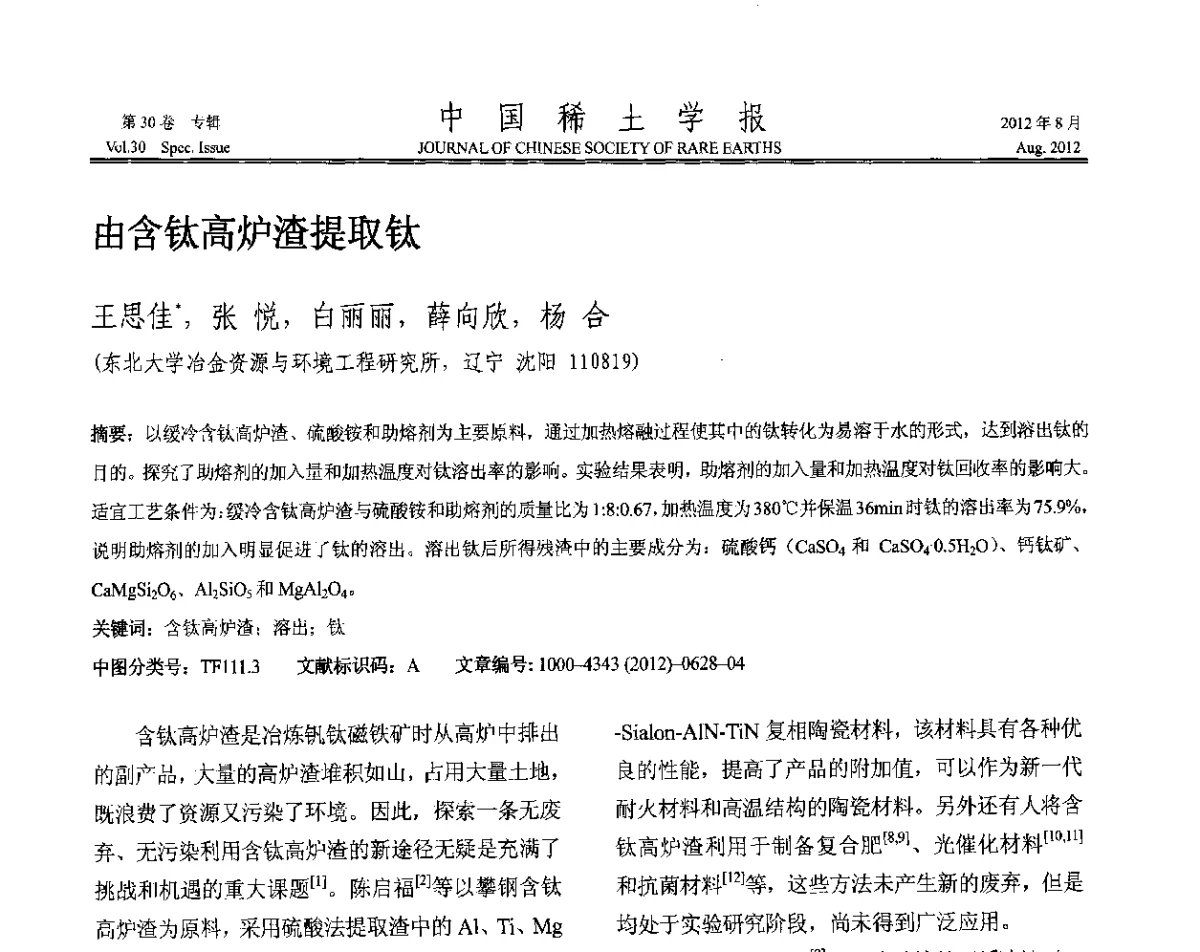 由含钛高炉渣提取钛 - 2012年全国冶金物理化学学术会议
