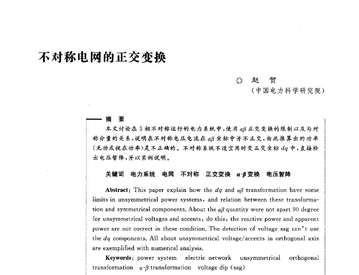 不对称电网的正交变换 - 第六届电能质量国际研讨会