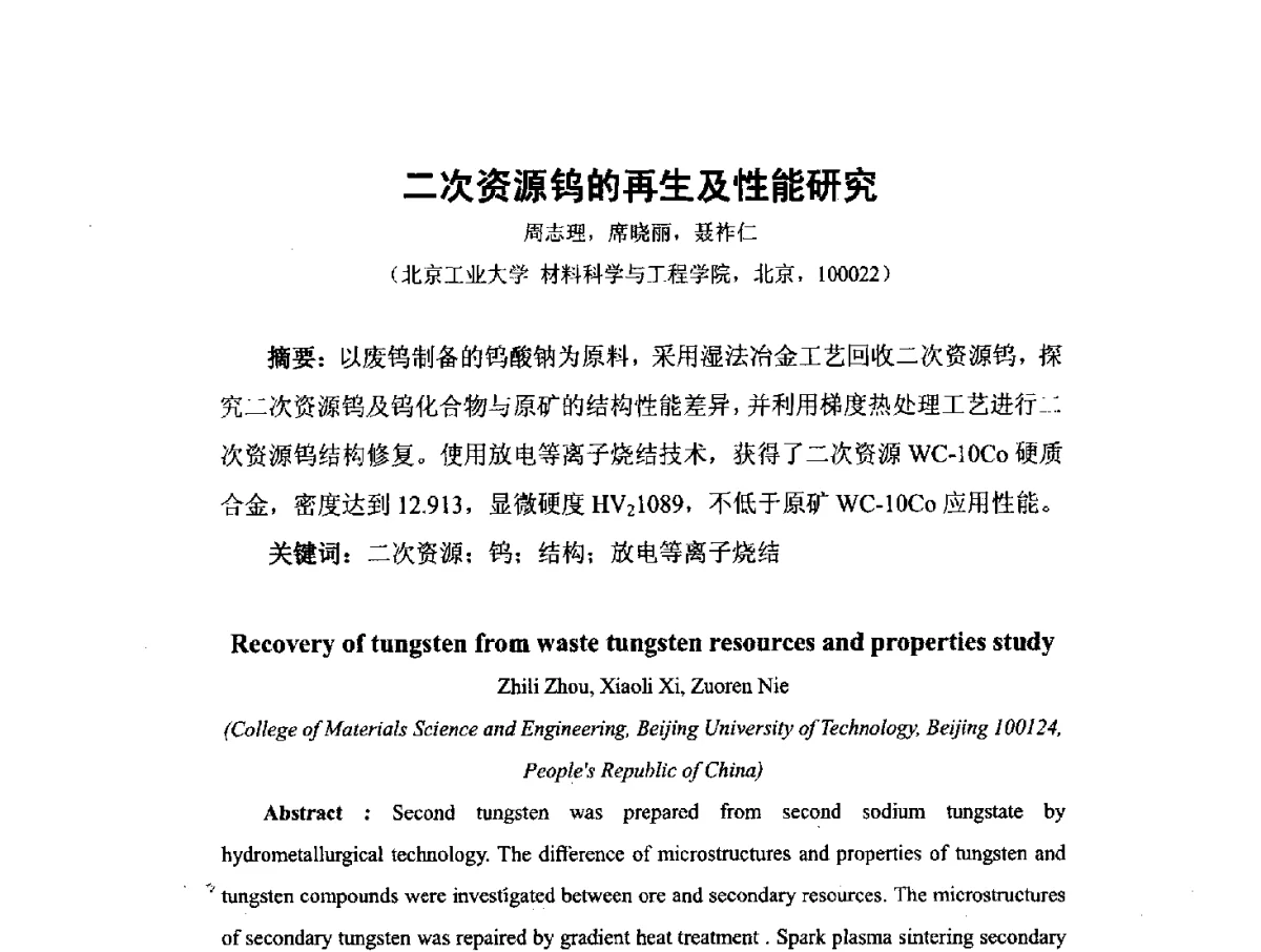 二次资源钨的再生及性能研究 - 中国工程科技论坛第151场——粉末冶金科学与技术发展前沿论坛