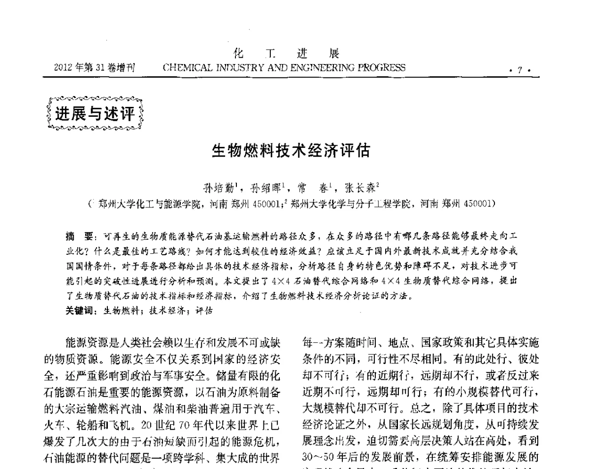 生物燃料技术经济评估 - 中国化工学会2012年年会暨第三届石油补充与替代能源开发利用技术论坛