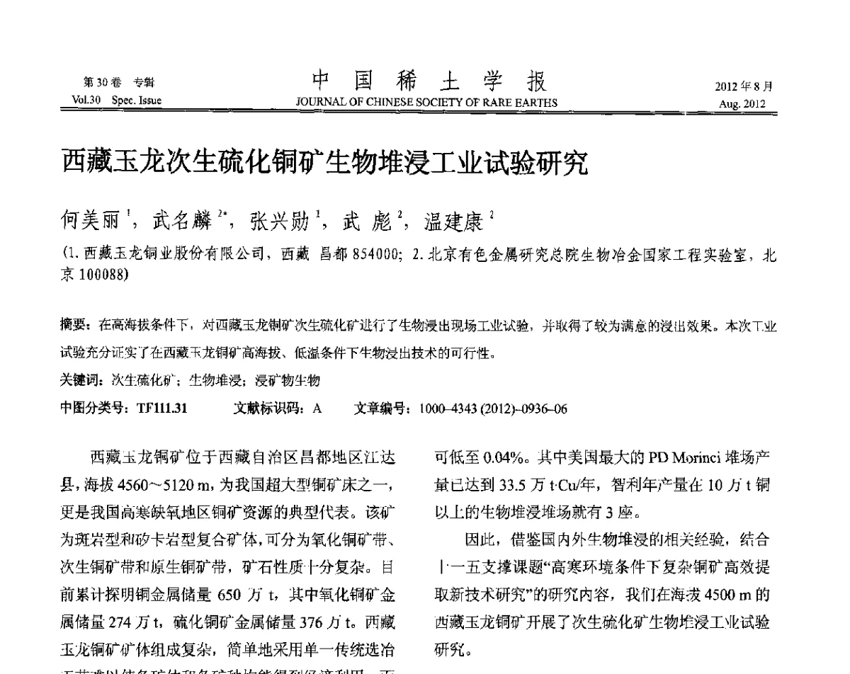 西藏玉龙次生硫化铜矿生物堆浸工业试验研究 - 2012年全国冶金物理化学学术会议