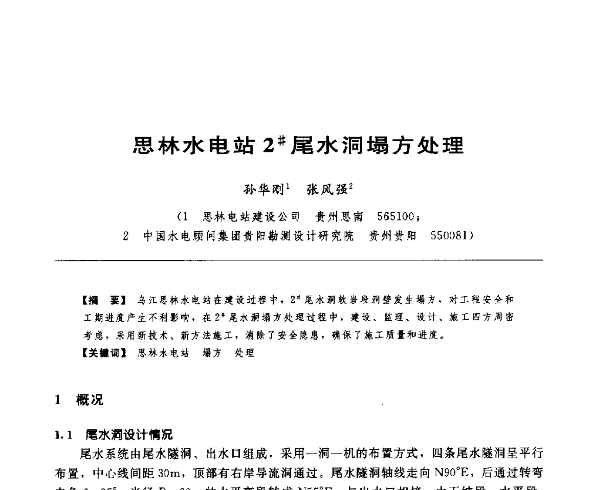 思林水电站2#尾水洞塌方处理 - 水电工程大型地下洞室关键技术研讨会暨中国水力发电工程学会水工及水电站建筑物专业委员会2012年年会