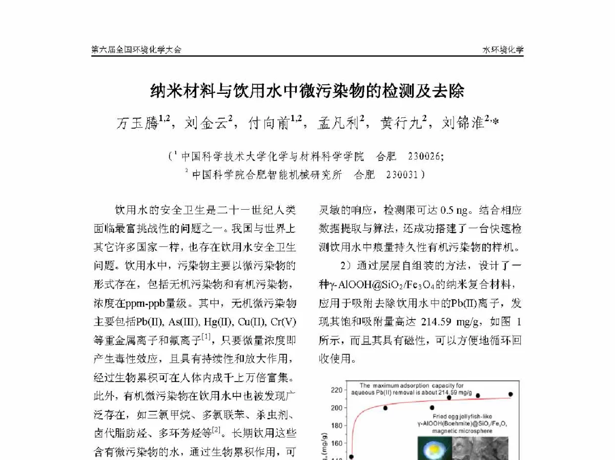 纳米材料与饮用水中微污染物的检测及去除 - 第六届全国环境化学学术大会